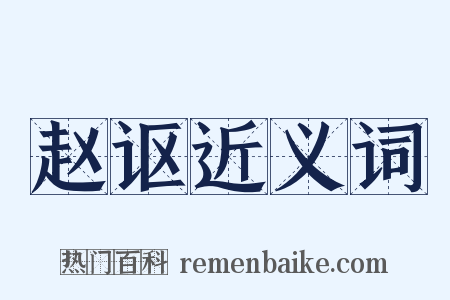 赵讴近义词是什么意思的图片